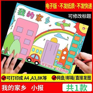 美丽我爱我的家乡手抄报模板变化儿童画绘画电子版祖国文明城市小