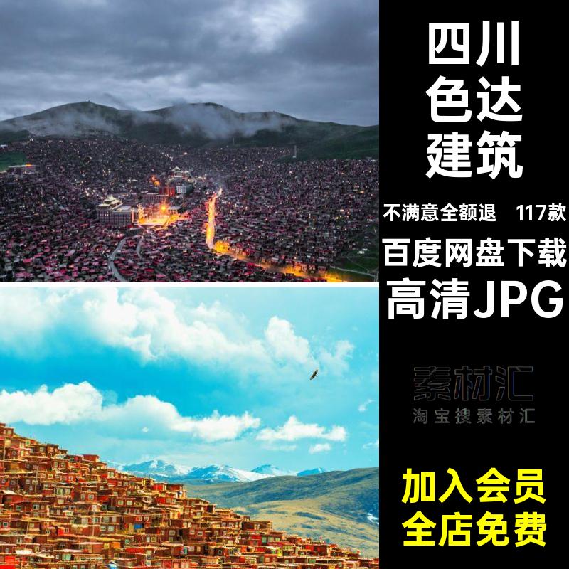 四川色达封面JPG旅游117款风景摄影图片自然打卡建筑高清JPG景点