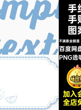可爱手账图案PNG透明免扣图标水印ps照片装饰库设计季节卡通手绘