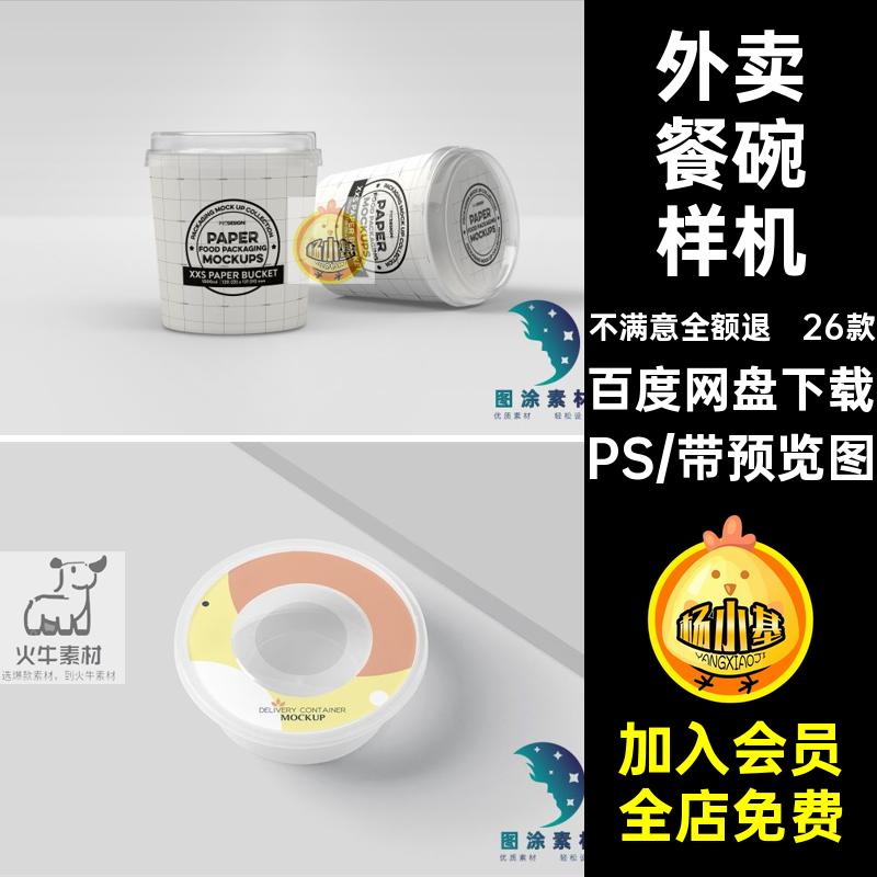 外卖餐碗样机logo餐盒小吃一次性5标签ps26款冰粉凉面素材设计