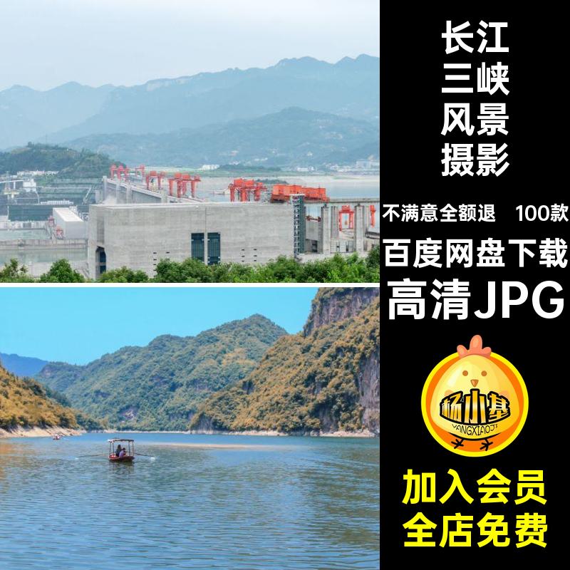 长江三峡打卡图片JPG自然风景摄影高清JPG三峡旅游100款照片景点