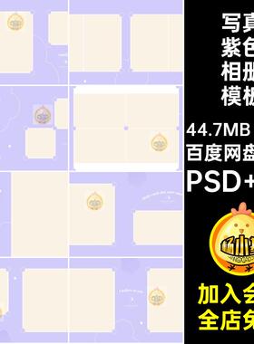 儿童紫色相册模板写真寸色系时尚20P方版设计8公主风排版女童PSD