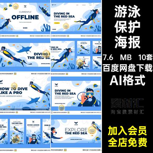 10套海洋浮潜海报潜水设计ps模板游泳乐部俱乐部素材平面公益生物