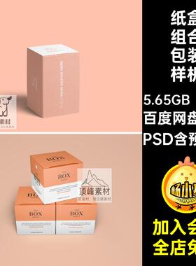 50款组合层叠包装样机纸盒包装样机VIPSD子多可编辑贴图素材智能