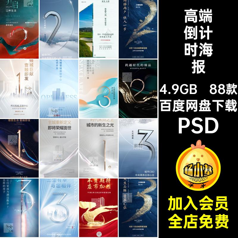 高端倒计时海报PSD优惠宣传海报房地产psd88款开盘活动热销预售
