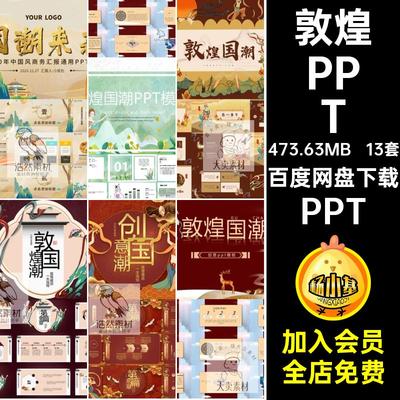 敦煌PPT商务模板通用潮中国风活动策划工作总结13套烫金飞天仙女