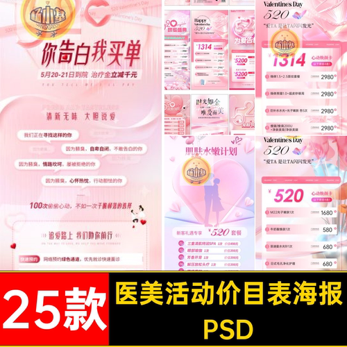 520价目表海报整形520告白季情人节勇敢表白新客礼遇专享ps医美