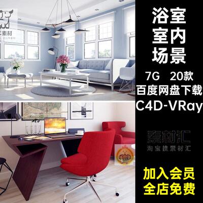 餐厅室内场景需器渲染VRay客厅家具浴室模型书房集C20款素材需