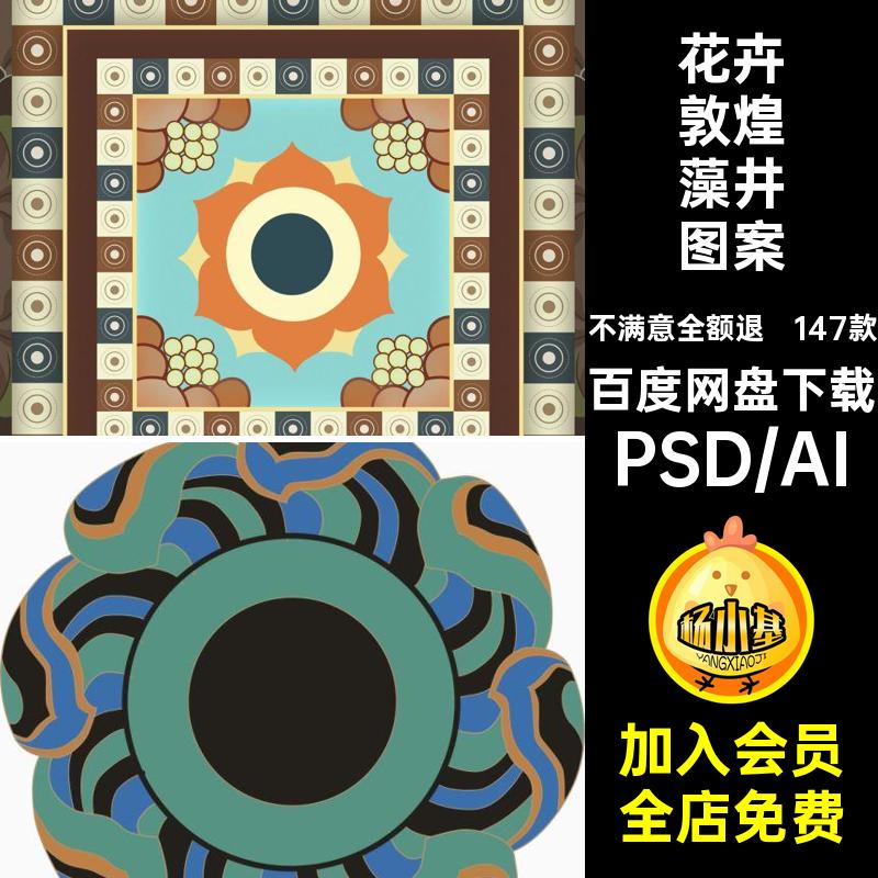 复古敦煌藻井图案圆形花卉花纹边框肌理潮147款PSDAI装饰中式国