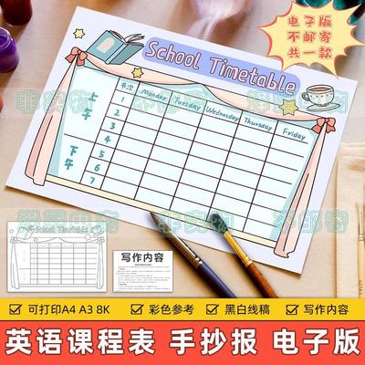 School Timetable英文手抄报模板电子版小学生英语学校课程表线稿