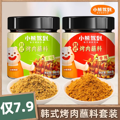 韩式小熊驾到烤肉蘸料孜然粉烤肉东北烧烤撒料家庭聚餐用香辣临期