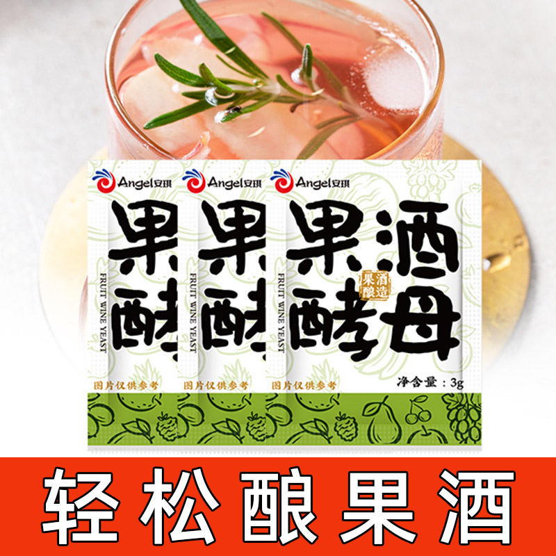 安琪果酒曲家用自酿葡萄酒发酵粉水果酒专用酿酒酵母菌种3g批发
