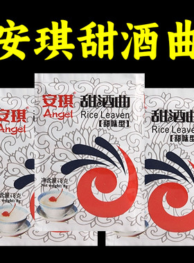 安琪甜酒曲家用米酒酿醪糟曲子做糯米酒酿酵母发酵粉甜味型批发