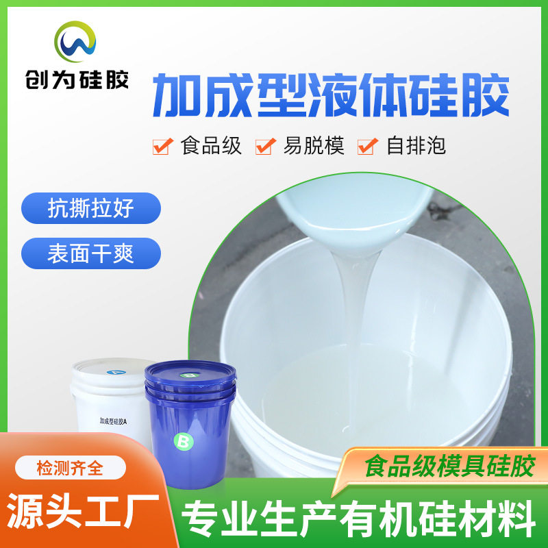 快干型自消泡食品级液态硅胶 diy翻模硅胶 加成型·铂金AB硅胶