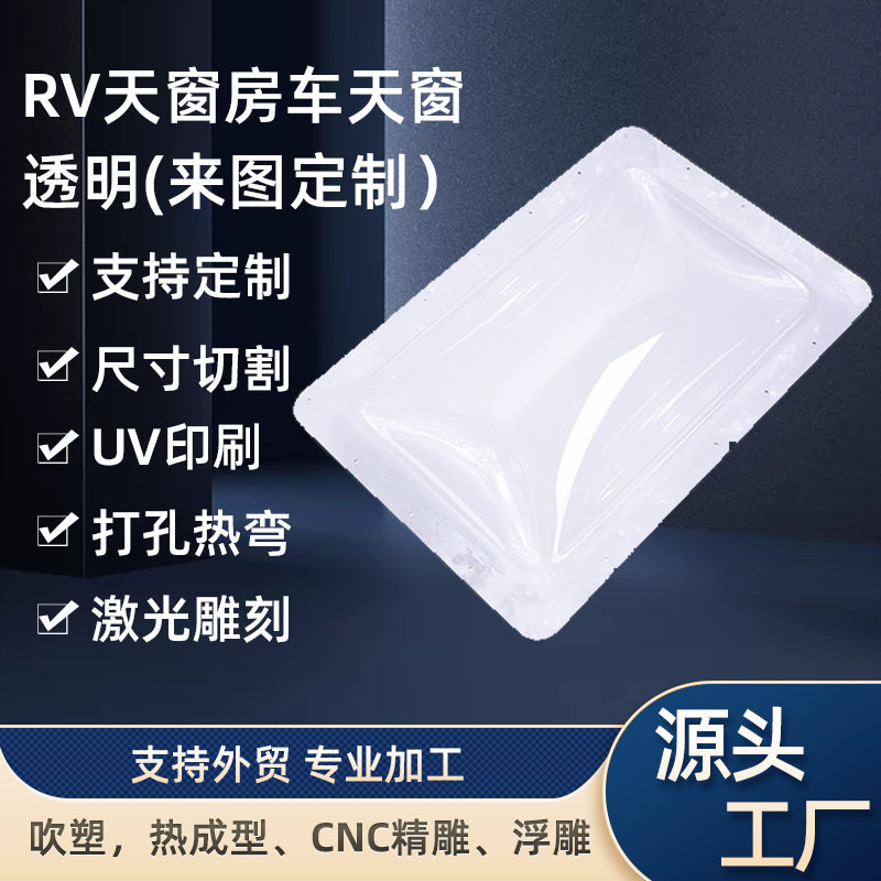 亚克力透明罩PC采光罩RV天窗房车透明PC美式拖挂车天窗房车通风盖
