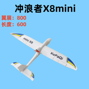 冲浪者x8mini固定翼航模遥控飞机800mm翼展epo飞机战斗机模型