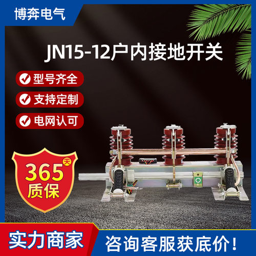 JN15-12/31.5-210mm户内高压接地开关保护左操右操环网柜中置刀闸