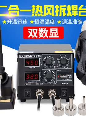 GORDAK高迪868D热风枪拆焊台二合一调恒温数显936电烙铁手机维修