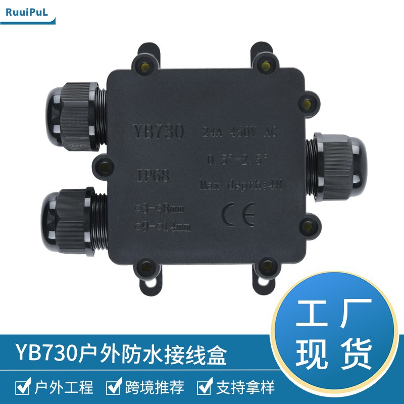 IP68塑料防水接线盒户外一进两出端子接线盒YB730三通防水接线盒
