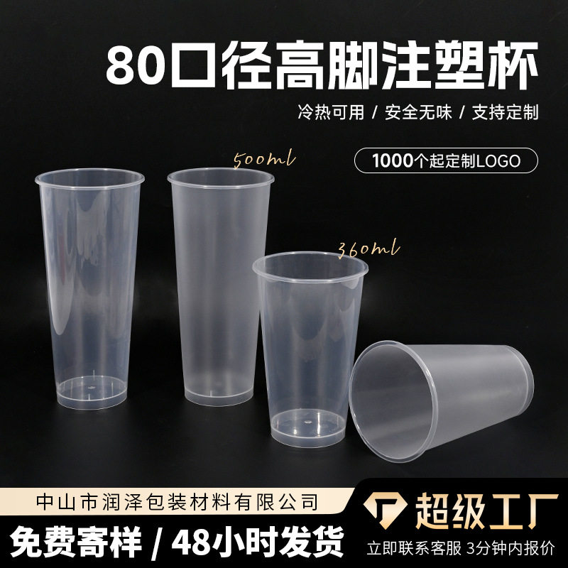 80口径奶茶杯注塑杯高脚杯圆形黑色平盖印刷咖啡杯商用高透材质