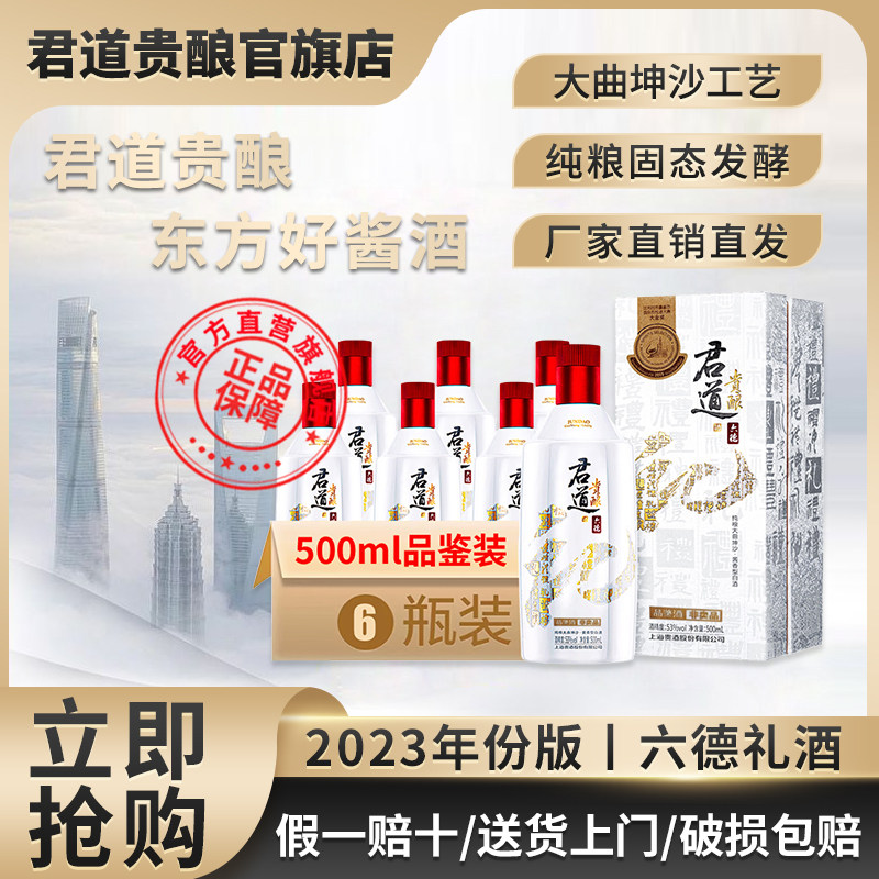 君道贵酿&middot;六德礼品鉴装53度酱香型白酒大曲坤沙工艺纯粮酿造经典