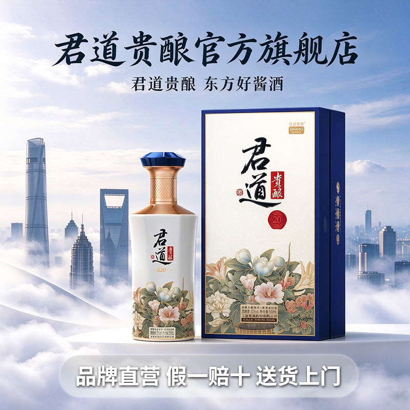 君道贵酿·君20+酒53度酱香型500ml白酒商务宴请送礼礼盒官方旗舰
