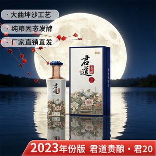 君道贵酿·君20+酒53度酱香型500ml白酒商务宴请送礼礼盒官方旗舰