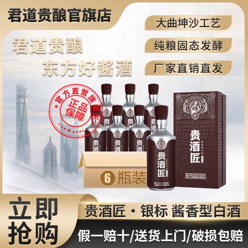 君道贵酿贵酒匠·银标酒53度酱香型白酒500ml纯粮大曲坤沙工艺酿