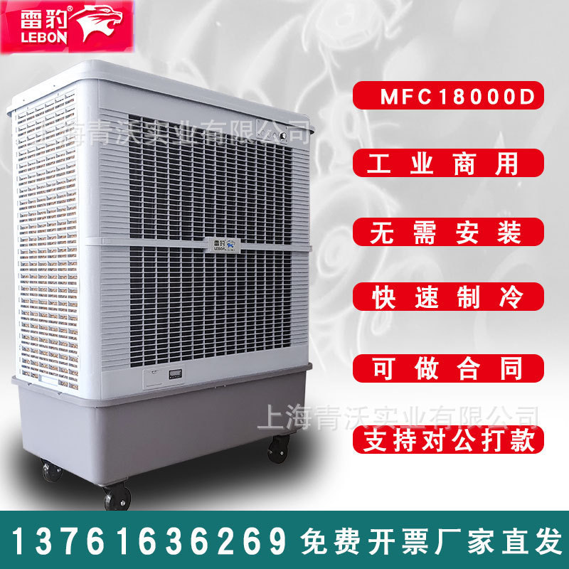 雷豹mfc18000d移动冷风机工业蒸发式水冷空调扇厂房仓库降温设备