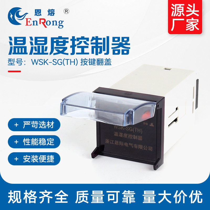 温湿度控制器（按键翻盖） 温湿度凝露控制器 智能数显温湿控制器