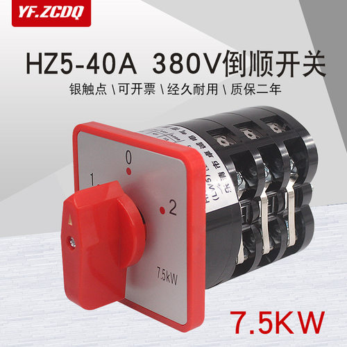 hz5-40/7.5kw m05 40a 380v电机倒顺三相正反转组合转换开关