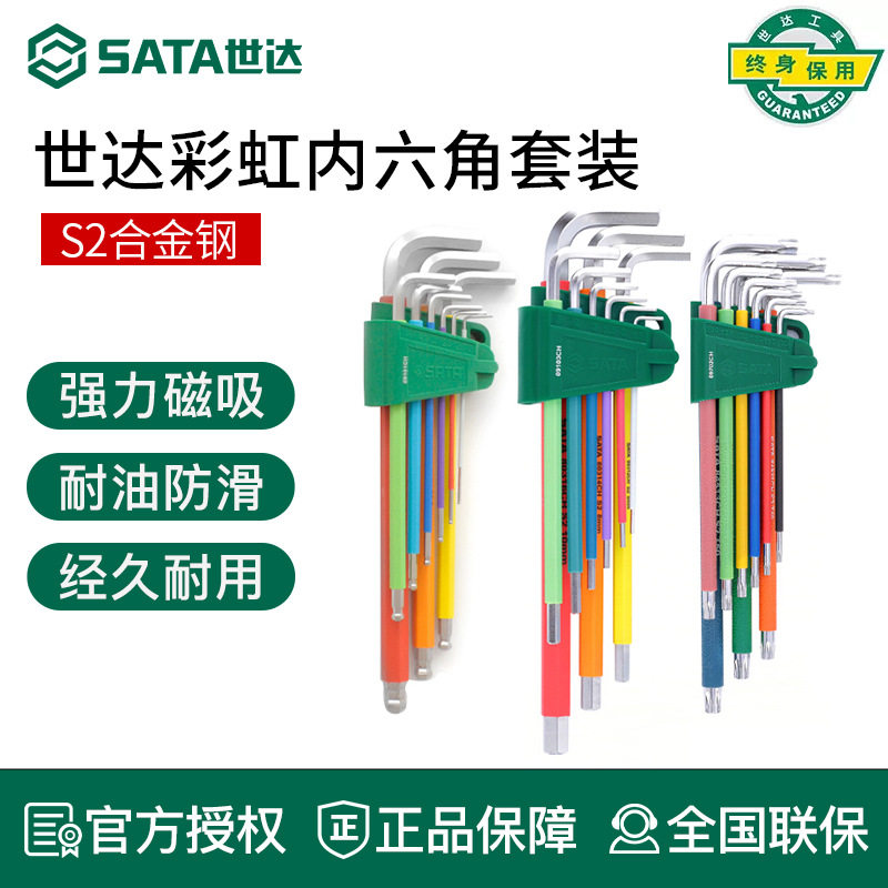世达带磁性内六角扳手套装加长球头护套内六方中孔花形内六花组套