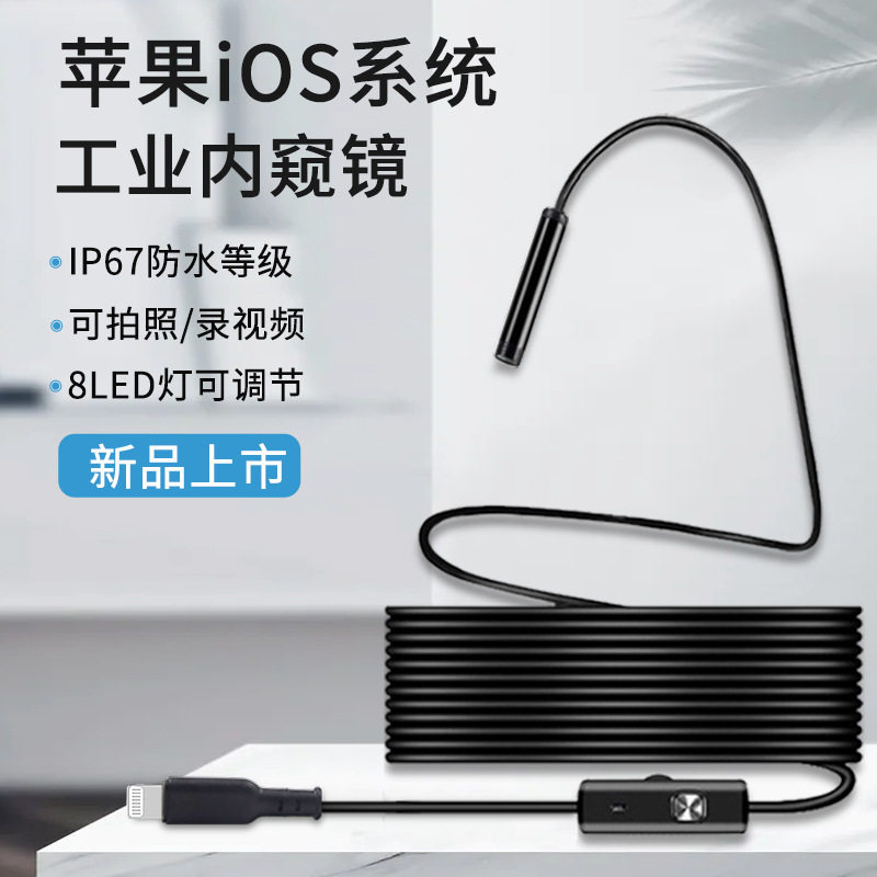 ios苹果直插高清工业管道内窥镜 防水高清摄像头苹果手机内窥镜