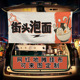 来碗泡面挂布街边集市后备箱夜市摆摊布置招牌挂布地摊广告背景布