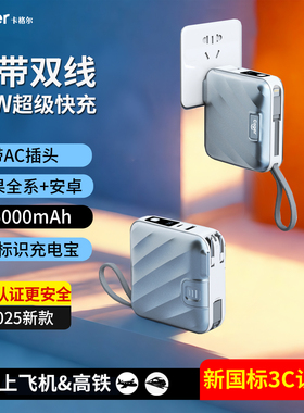 【充电宝3c认证可上飞机】卡格尔2025新款自带线AC插头充电宝35W快充便携适用苹果小米华为iPhone16移动电源