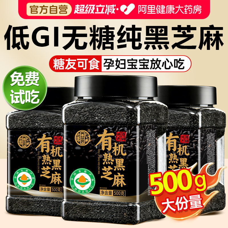 有机熟黑芝麻正品官方旗舰店炒熟无糖生馅料免洗即食优质打豆浆用