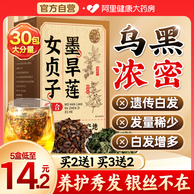 女贞子和墨旱莲草养发乌发组合正品中药材桑叶杭州三院养发饮3.0