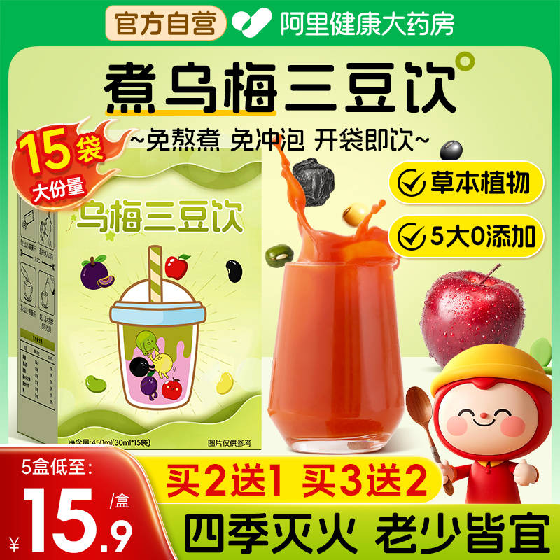 养益君乌梅三豆饮免熬煮