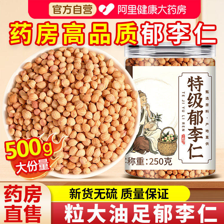特级郁李仁官方旗舰店正品中药材500g泡水喝小李仁肉山代茶新疆