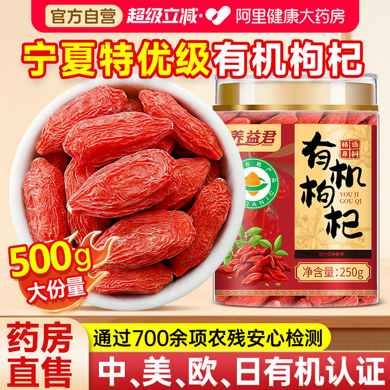 宁夏有机枸杞子特级500g正宗官方旗舰店正品中宁免洗红枸杞干养生