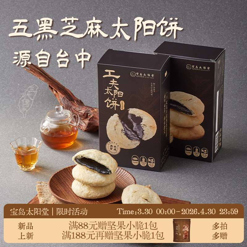 宝岛太阳堂台湾黄油五黑芝麻太阳饼早餐零食办公室下午茶特产送礼
