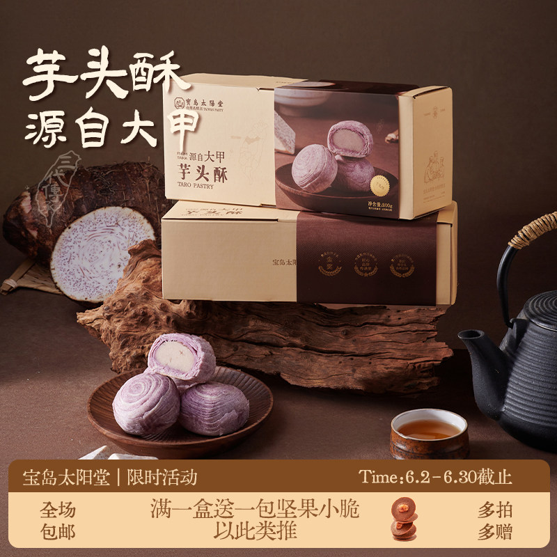 宝岛太阳堂芋头酥台湾趸泰大甲紫晶酥麻薯中式糕点点心伴手礼盒