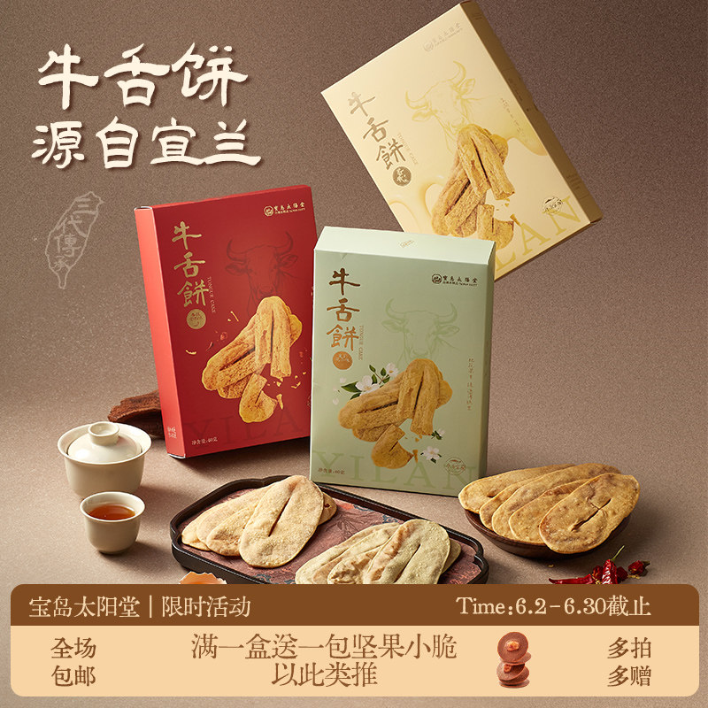 宝岛太阳堂牛舌饼台湾特产宜兰休闲零食特产鼓浪屿伴手礼酥脆可口