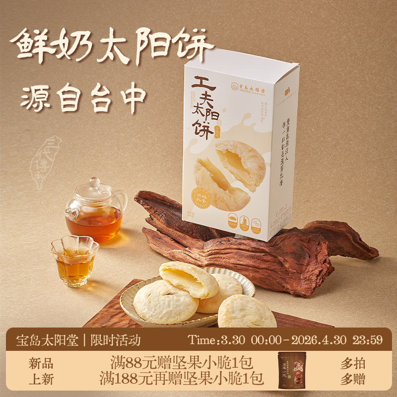 宝岛太阳堂台湾黄油鲜奶太阳饼早餐零食办公室下午茶特产送礼