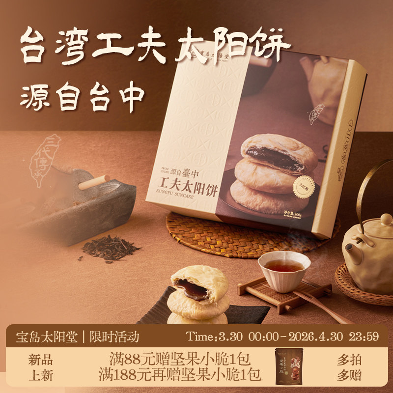 宝岛太阳堂黄油工夫太阳饼台湾特产糕点下午茶零食礼盒伴手送礼