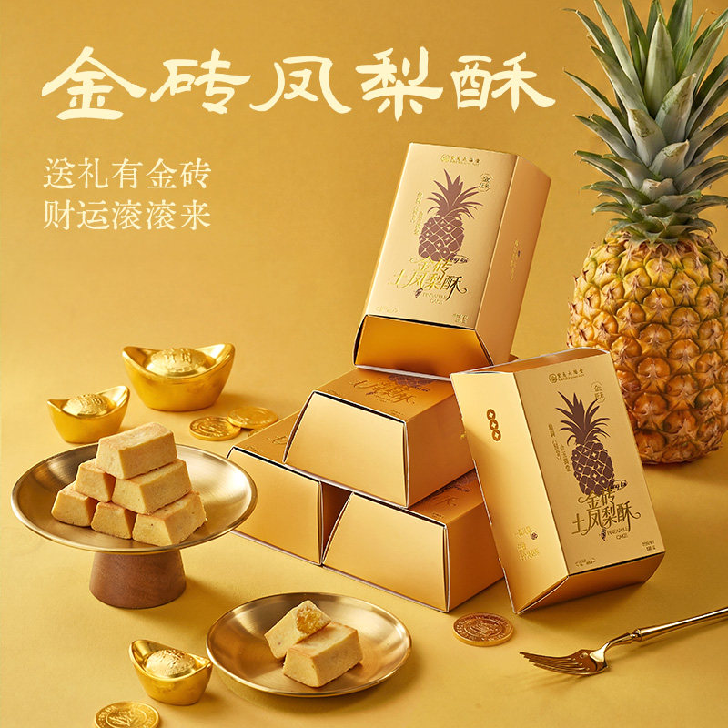 【新品】金砖凤梨酥台湾特产伴手礼年货礼盒糕点点心下午茶零食