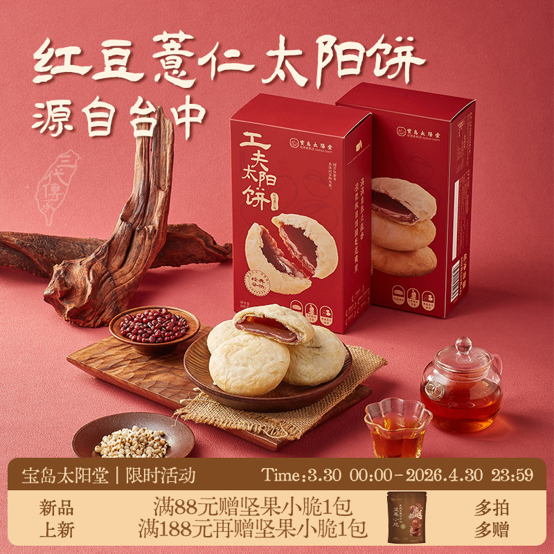 宝岛太阳堂台湾黄油红豆薏仁太阳饼早餐零食办公室下午茶特产送礼
