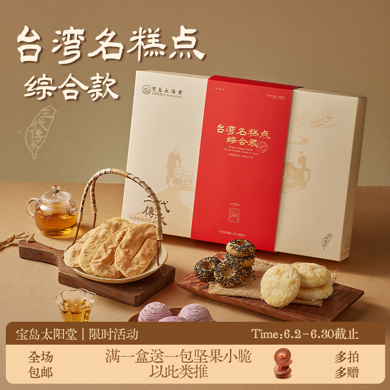 宝岛太阳堂台湾年货综合款送礼送长辈牛舌饼太阳饼芋头酥特产礼盒