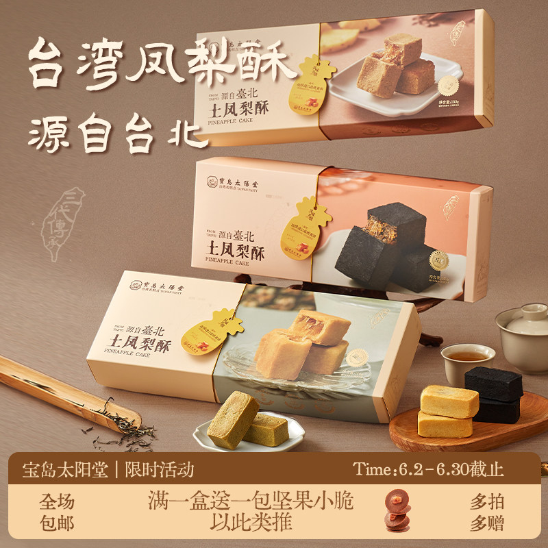 宝岛太阳堂土黑凤梨酥台湾特产厦门糕点手工零食伴手年货礼盒送礼