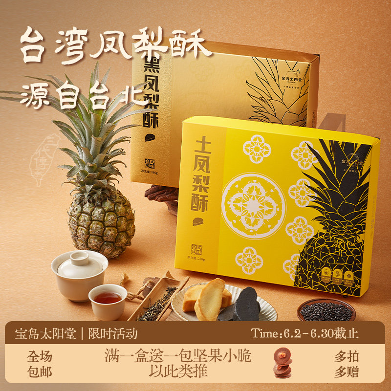 宝岛太阳堂黑凤梨酥厦门台湾正宗特产手工小吃零食伴手礼盒装送礼
